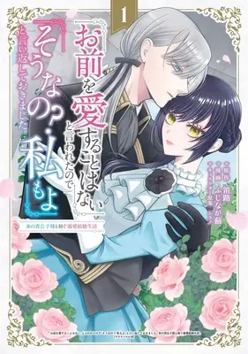 Manga "Omae wo Aisuru Koto wa Nai" to Iwaretanode "Sounano? Watashi mo yo" to Iikaeshiteokimashita. vol.1 (「お前を愛することはない」と言われたので「そうなの? 私もよ」と言い返しておきました。 氷の貴公子様と紡ぐ溺愛結婚生活(1))  / ふじなが薊