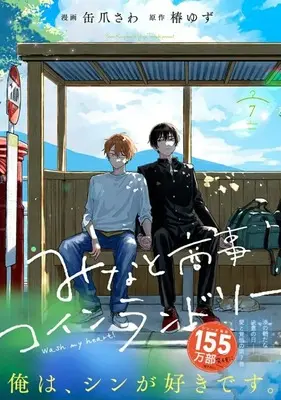 Manga Minato Shouji Coin Laundry vol.7 (みなと商事コインランドリー(7))  / Kanzume Sawa