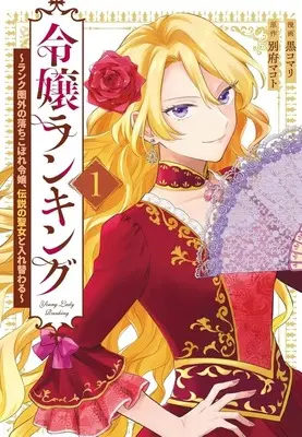 Manga Reijou Ranking - Rank Kengai no Ochikobore Reijou, Densetsu no Seijo to Irekawaru - vol.1 (令嬢ランキング ～ランク圏外の落ちこぼれ令嬢、伝説の聖女と入れ替わる～(1))  / Kuro Komari