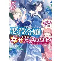Manga Akuyaku Reijou desuga, Shiawase ni natte misemasu wa! vol.5 (悪役令嬢ですが、幸せになってみせますわ! アンソロジーコミック ざまぁ編(5))  / Anthology
