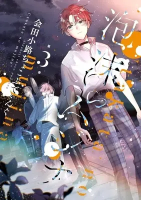 Manga Utakata no Mujina vol.3 (泡沫のムジナ(3))  / Aidakouji Choco Pudding & Aida Kouji Chocolate Pudding