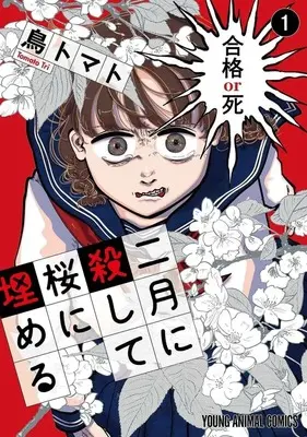Manga Nigatsu ni Koroshite Sakura ni Umeru vol.1 (二月に殺して桜に埋める(1))  / Tori Tomato