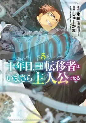 Manga Set Juunenme, Kikan wo Akirameta Tenisha wa Imasara Shujinkou ni naru (5) (★未完)十年目、帰還を諦めた転移者はいまさら主人公になる 1～5巻セット)  / Shukama