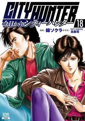 Manga Set Kyou kara CITY HUNTER (City Hunter Rebirth) (18) (★未完)今日からCITY HUNTER 1～18巻セット(新版・旧版混合))  / Nishiki Sokura