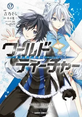 Manga World Teacher: Isekaishiki Kyouiku Agent vol.17 (ワールド・ティーチャー 異世界式教育エージェント(17))  / Yoshino Sora