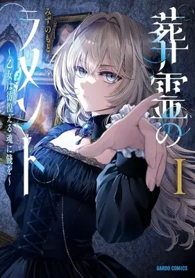 Manga Lamento: Beyond the Void vol.1 (葬霊のラメント ～乙女は彷徨える魂に餞を～(1))  / みずのもと