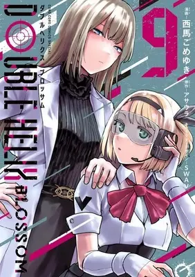 Manga Double Helix Blossom vol.9 (DOUBLE HELIX BLOSSOM(9))  / Nishima Gomeyuki