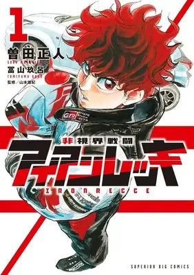 Manga Hi Shikai Sentou Aianrekki vol.1 (非視界戦闘 アイアンレッキ(1))  / Soda Masahito