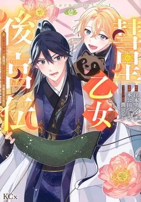 Manga Suisei Otome Koukyuuden - Dansou no Onna Kishi Ikoku de Ayashii Oyakume ni Tsukimashita - vol.2 (彗星乙女後宮伝 ～男装の女騎士、異国であやしいお役目に就きました～(2))  / 木公田つかさ