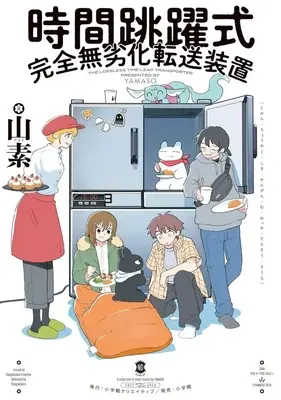 Manga Jikan Chouyakushiki Kanzen Murekka Tensou Souchi (時間跳躍式完全無劣化転送装置)  / 山素