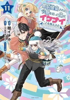 Manga Set Konyaku Haki sareta Reijou wo Hirotta Ore ga, Ikenai Koto wo Oshiekomu (11) (★未完)婚約破棄された令嬢を拾った俺が、イケナイことを教え込む～美味しいものを食べさせておしゃれをさせて、世界一幸せな少女にプロデュース!～ 1～11巻セット)  / Katura Ithiho