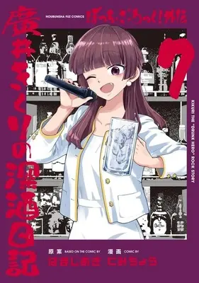 Manga Bocchi the Rock! Gaiden - Hiroi Kikuri no Fukazake Nikki vol.7 (ぼっち・ざ・ろっく!外伝 廣井きくりの深酒日記(7))  / Kumichou