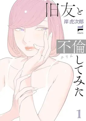 Manga Kyuuyuu to Furin Shite mita vol.1 (旧友と不倫してみた(1))  / Kishi Torajirou
