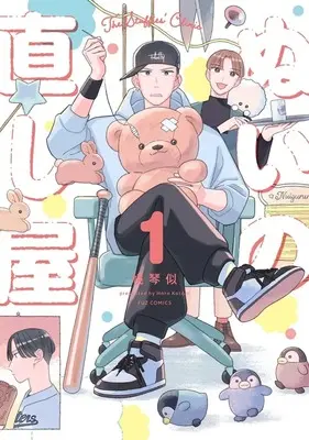 Manga Nui no Naoshiya vol.1 (ぬいの直し屋(1))  / Horo Kotoni