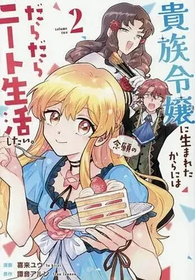 Manga Kizoku Reijou ni Umaretakaraniwa Nengan no Daradara Neet Seikatsu shitai. vol.2 (貴族令嬢に生まれたからには念願のだらだらニート生活したい。(2))  / Kirai Yuu