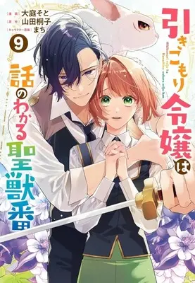Manga Hikikomori Reijou wa Hanashi no wakaru Seijuuban vol.9 (引きこもり令嬢は話のわかる聖獣番(9))  / Ooba Soto