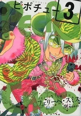 Manga Peepo Choo vol.3 (PEEPO CHOO ピポチュー(3)) 