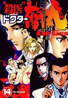 Manga "Satsui" Doctor Ranmaru vol.14 (“殺医"ドクター蘭丸(14))  / Inoue Noriyoshi