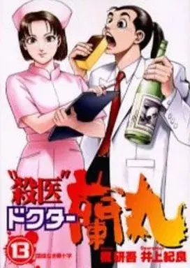 Manga "Satsui" Doctor Ranmaru vol.13 (“殺医"ドクター蘭丸(13))  / Inoue Noriyoshi