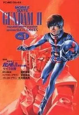 Manga Gundam series vol.1 (復刻版 機動戦士ガンダムⅡ(アニメコミックス) (1))  / Tomino Yoshiyuki