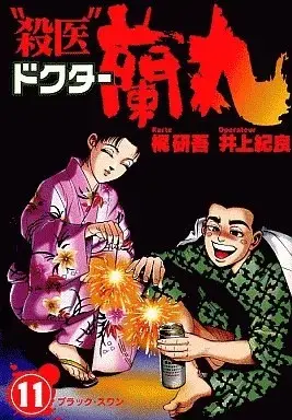 Manga "Satsui" Doctor Ranmaru vol.11 (“殺医"ドクター蘭丸(11))  / Inoue Noriyoshi