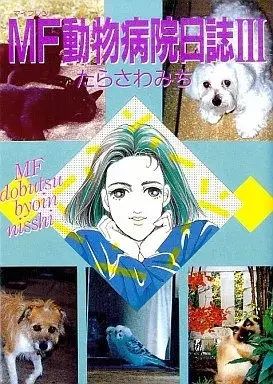 Manga MF Doubutsu Byouin Nisshi vol.3 (MF(マイフレンド)動物病院日誌(3))  / Tarasawa Michi