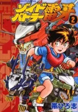 Manga Zoid Battler Raiga vol.2 (ゾイドバトラー雷牙(2))  / Obi Hiroshi