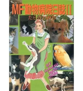 Manga MF Doubutsu Byouin Nisshi vol.2 (MF(マイフレンド)動物病院日誌(2))  / Tarasawa Michi