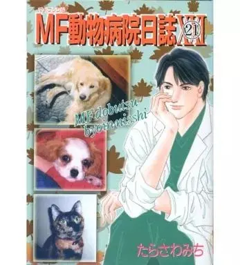 Manga MF Doubutsu Byouin Nisshi vol.21 (MF(マイフレンド)動物病院日誌(21))  / Tarasawa Michi