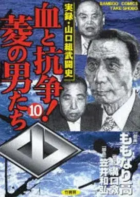 Manga Chi to Kousou! Hishi no Otokotachi vol.10 (血と抗争!菱の男たち(10))  / ももなり高