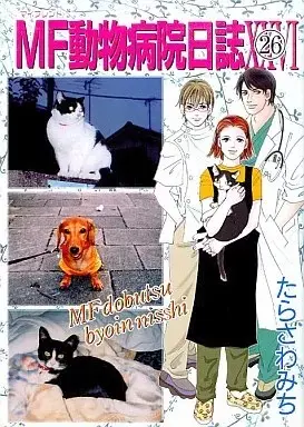 Manga MF Doubutsu Byouin Nisshi vol.26 (MF(マイフレンド)動物病院日誌(完)(26))  / Tarasawa Michi