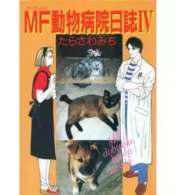 Manga MF Doubutsu Byouin Nisshi vol.4 (MF(マイフレンド)動物病院日誌(4))  / Tarasawa Michi