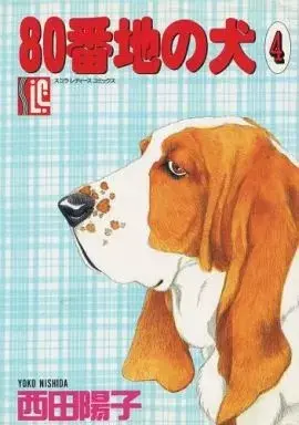 Manga 80 Banchi no Inu vol.4 (80番地の犬(4))  / Nishida Yoko