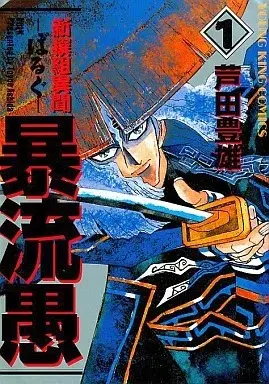 Manga Shinsengumi Ibun Volk vol.1 (暴流愚-ぼるぐ-(1))  / Ashida Toyoo