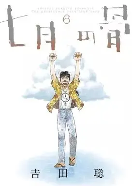 Manga Shichigatsu no Hone vol.6 (七月の骨(6))  / Yoshida Satoshi