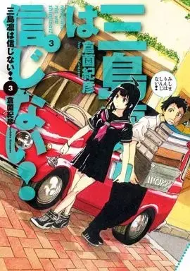 Manga Mishima Rin wa Shinjinai! vol.3 (三島凛は信じない!(完)(3))  / Kurazono Norihiko