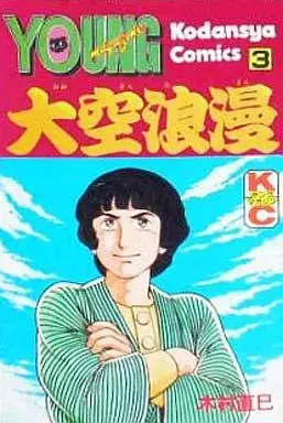 Manga Oozora Roman vol.3 (大空浪漫(3)) 