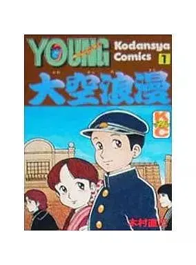 Manga Oozora Roman vol.1 (大空浪漫(1)) 