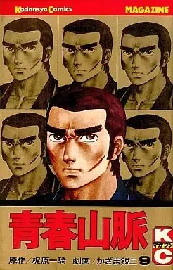 Manga Seishun Sanmyaku vol.9 (青春山脈 (9)) 