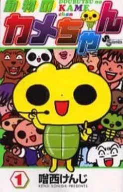 Manga Doubutsu no Kame-chan vol.1 (動物のカメちゃん(1))  / 噌西けんじ