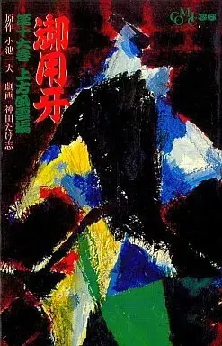 Manga Goyoukiba vol.16 (御用牙(16)) 
