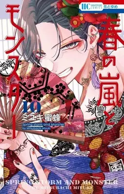 Manga Set Haru no Arashi to Monster (10) (★未完)春の嵐とモンスター 1～10巻セット)  / Miyuki Mitsubachi