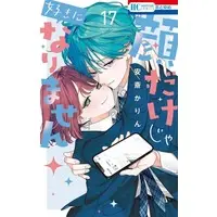 Manga Complete Set Kaodake ja Suki ni Narimasen (I Won't Fall for Him Just Because of His Face) (17) (顔だけじゃ好きになりません 全17巻セット)  / Anzai Karin