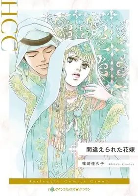 Manga Machigaerareta Hanayome (SHINOZAKI Kakuko) (<<女性向けコミック>> 間違えられた花嫁)  / Shinozaki Kakuko