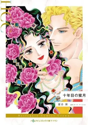 Manga Junen Me no Mitsugetsu (The Deserted Bride) (<<女性向けコミック>> 十年目の蜜月)  / Hoshiai Misao