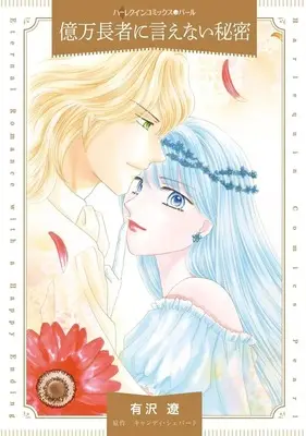 Manga Okumanchouja ni Ienai Himitsu (The Bridesmaid's Baby Bump) (<<女性向けコミック>> 億万長者に言えない秘密)  / Arisawa Ryou