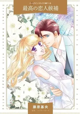 Manga Saikou no Koibito Kouho (Bending To The Bachelor's Will) (<<女性向けコミック>> 最高の恋人候補)  / Fujiwara Motoyo