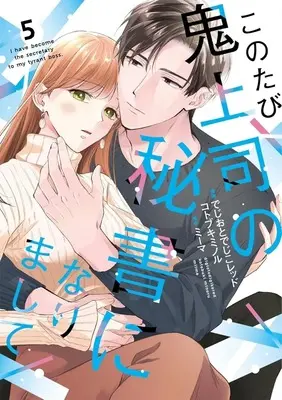 Manga Kono Tabi Oni Joushi no Hisho ni narimashite vol.5 (このたび鬼上司の秘書になりまして(5))  / でじおとでじこレッド & Kotobuki Minoru