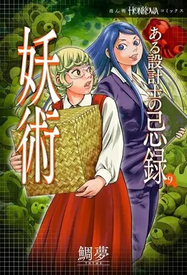 Manga Aru Sekkeishi no Kiroku (ある設計士の忌録 妖術)  / TAIMU