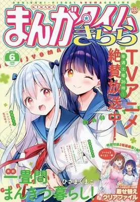 Magazine Manga Time Kirara (付録付)まんがタイムきらら 2026年6月号) 